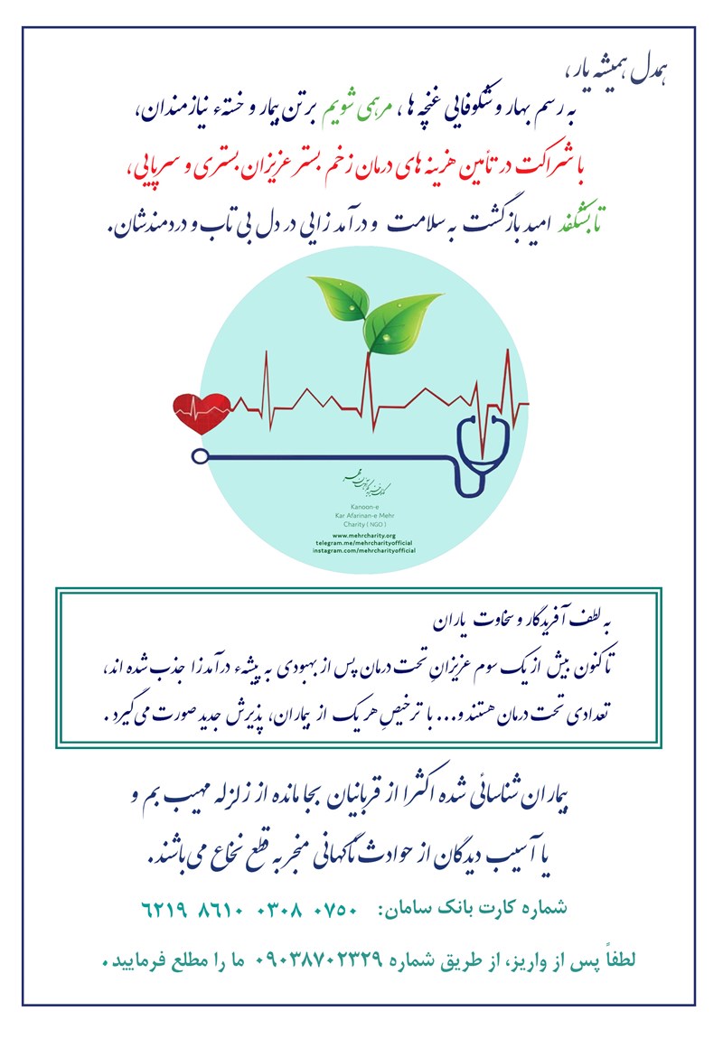 مشارکت در تأمین هزینههای درمان بیماران زخم بستر
