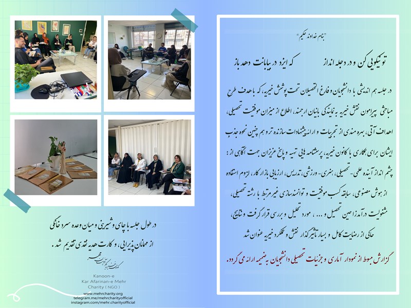 نشست دانشجویان در کانون خیریه کارآفرینان مهر